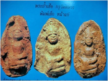 พระกรุวัดถ้ำเสือ พิมพ์เล็กหน้าแก่ กรุเก่า จ.สุพรรณบุรี สวยๆ มีหน้าตา  พร้อมบัตรรับรองครับ