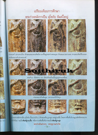หนังสือ พระร่วงยืนต่างกรุ พระหูยานต่างวัด (ทุกกรุยอดนิยม)
