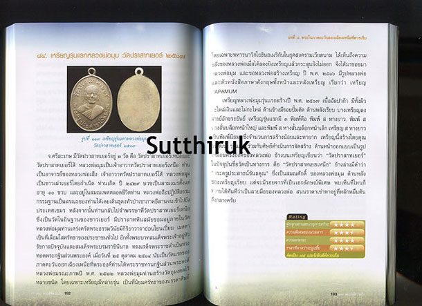 หนังสือ 108 พระดีที่ควรเก็บ (พระเครื่องยอดนิยม)