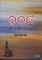 หนังสือ 108 พระดีที่ควรเก็บ (พระเครื่องยอดนิยม)