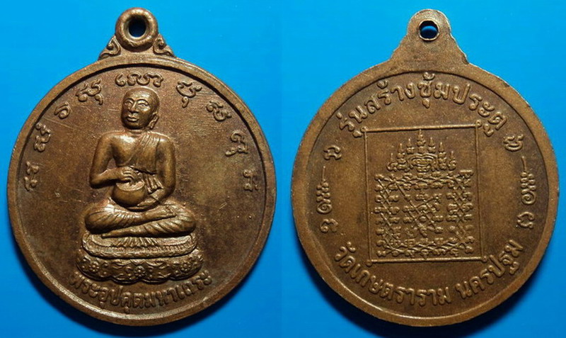 เหรียญพระอุปคุตมหาเถระ รุ่นสร้างซุ้มประตู วัดเกษตราราม เคาะเดียว