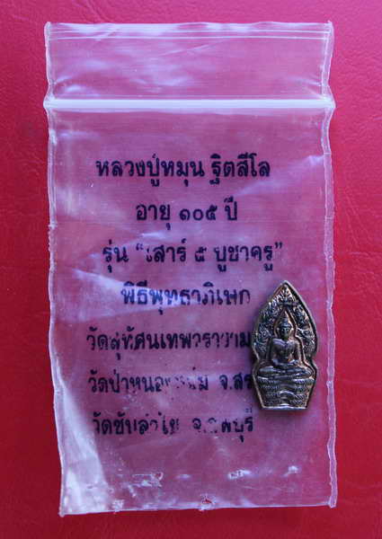 > ปรกเล็ก หลวงปู่หมุน รุ่นเสาร์5บูชาครู ปี2543 ทองแดง #1