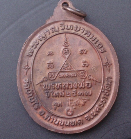 เหรียญหลวงพ่อคูณ รุ่นพรหลวงพ่อ ปีใหม่ 2537 (เคาะเดียวแดง) 1