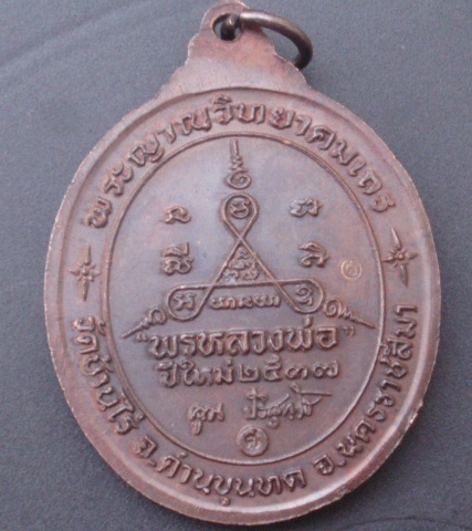 เหรียญหลวงพ่อคูณ รุ่นพรหลวงพ่อ ปีใหม่ 2537 (เคาะเดียวแดง) 2