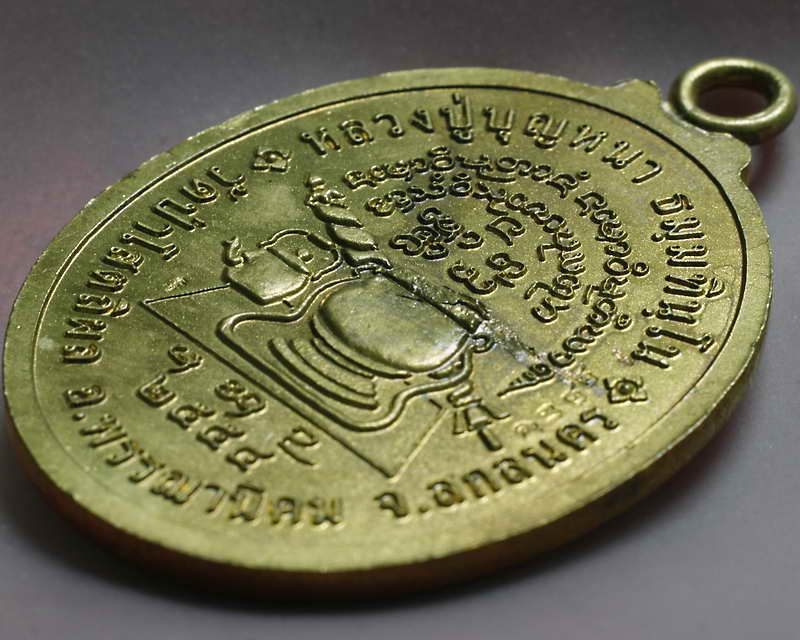 เหรียญห่วงเชื่อม (อายุยืน) หลวงปู่บุญหนา ธมมทินโน เนื้อทองเหลือง หมายเลข2235(เคาะเดียว)