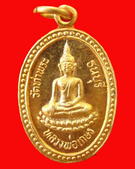 เหรียญ หลวงพ่อเกษร วัดท่าพระ เนื้อทองคำ