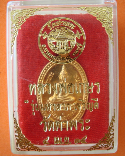 เหรียญ หลวงพ่อเกษร วัดท่าพระ เนื้อทองคำ