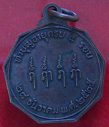 เหรียญหลวงพ่อท้วม วัดศรีสุวรรณ พ.ศ. 2525 จ.สุราษฏร์ธานี