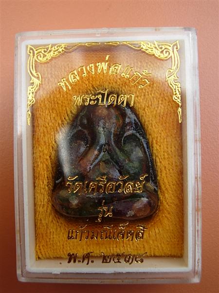 หลวงพ่อแก้ว วัดเครือวัลย์ ชลบุรี