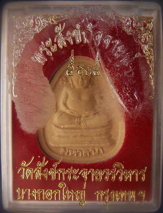 ถูกจริงๆ... 100 บาท !! พระสังข์กระจายมหาลาภ วัดสังข์กระจาย พิธีเสาร์ 5 พร้อมกล่องเดิม