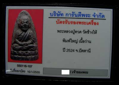 บัตรรับประกันพระแท้