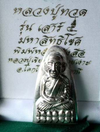 เตารีดปู่ทวดเสาร์5  ออกวัดห้วยเงาะปู่เขียวเสก