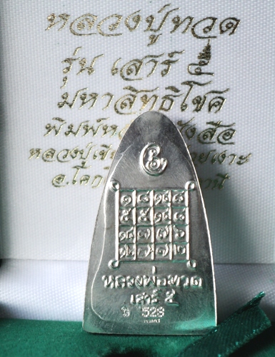 เตารีดปู่ทวดเสาร์5  ออกวัดห้วยเงาะปู่เขียวเสก