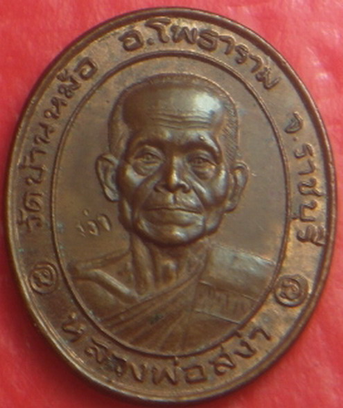 เหรียญหลวงพ่อสง่า วัดบ้านหม้อ ปี 2545