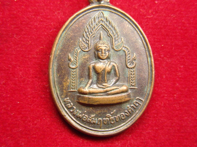 "จ่าสันต์" แดงเคาะเดียว/เหรียญหลวงพ่อสัมฤทธิ์ทองคำฤา  วัดหนองแหน  สุโขทัย
