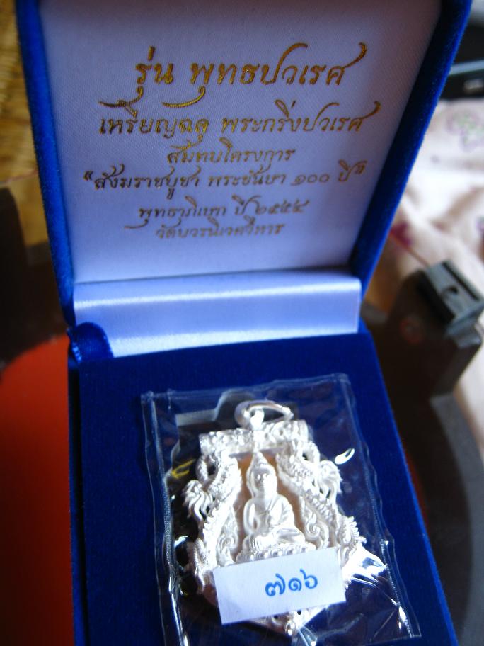 เหรียญฉลุปวเรศ พุทธปวเรศหมายเลข 716 เนื้อเงิน