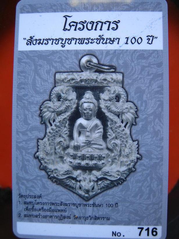 เหรียญฉลุปวเรศ พุทธปวเรศหมายเลข 716 เนื้อเงิน