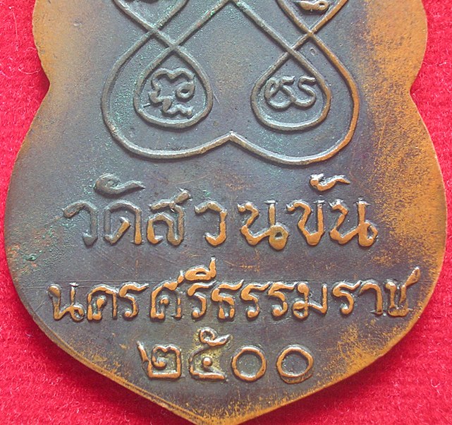 พ่อท่านคล้าย วัดสวนขัน นิยมครบ