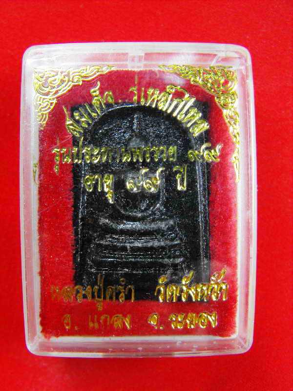 สมเด็จแร่เหล็กไหล หลวงปู่คร่ำ วัดวังหว้า"รุ่นประธานพรรวย๙๙ ปี2539"