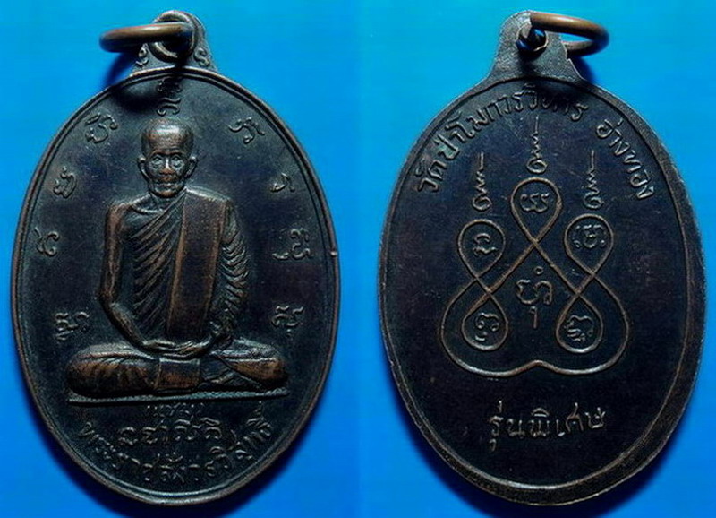 เหรียญรุ่นพิเศษ หลวงพ่อแช่ม วัดป่าโมกวรวิหาร อ่างทอง เคาะเดียว