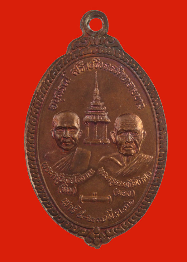 เหรียญเสาร์ห้า สร้างวิหารวัดทรายขาว พระครูธรรมกิจโกศล (พ่อท่านนอง) วัดทรายขาว ปัตตานี ปี ๒๕๓๖ 1