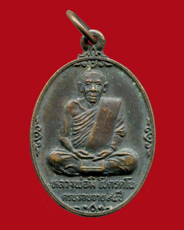 20.- ทุกรายการ.....เหรียยหลวงพ่อมิ วัดซำป่าง่าม จ.ฉะเชิงเทรา ปี 2528 เนื้อทองแดง สวยเดิม