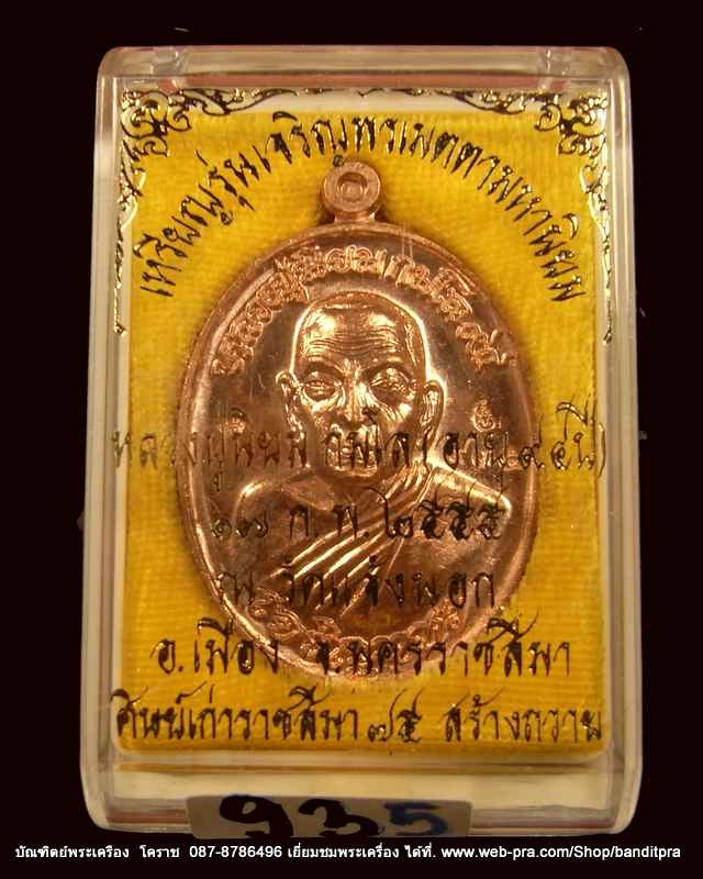 เหรียญเจริญพร...หลวงปู่นิยม .รุ่นเจริญพร เมตตามหานิยม ครบรอบ ๙๔ปี เนื้อทองแดงขัดเงา เลข  ๙๓๕