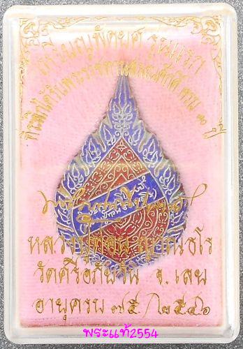 เหรียญพัดยศ รุ่นแรก เนื้อเงินลงยา หลวงปู่ท่อน ญาณธโร วัดศรีอภัยวัน