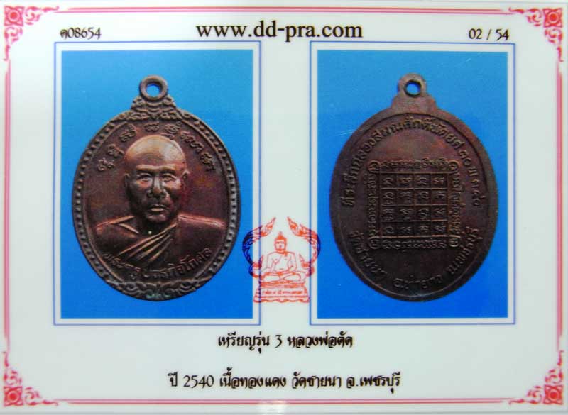 โปรโมชั่นพิเศษ เหรียญรุ่น 3 ปี 2540 เนื้อทองแดงรมดำ สวยๆ หลวงพ่อตัด วัดชายนา จมูกโด่งๆ สวยๆครับ