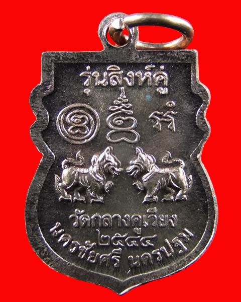 เหรียญเสมาเล็ก หลวงพ่อชื่น เขมจารี รุ่น สิงห์คู่ วัดกลางคูเวียง จ.นครปฐม ปี 44