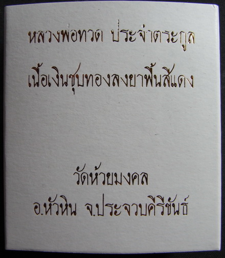 หลวงพ่อทวด ประจำตระกูล เนื้อเงินชุบทองลงยาสีแดง พร้อมกรอบเงินสั่งทำพิเศษ วัดห้วยมงคล เคาะเดียว