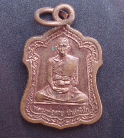 เหรียญหลวงพ่อรวย วัดตะโก ปี 42  ตอกโค๊ด ผิวไฟ สวย ๆ (เคาะเดียวแดง)