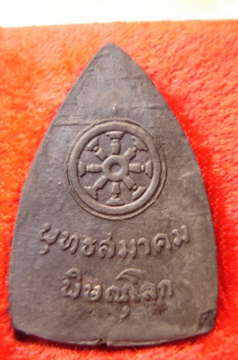 ####สุดยอดมหาพิธีแห่งกรุงรัตนโกสินทร์####พิธีจักรพรรดื์มหาพุทธาพิเษก@@@@พระพุทธชินราชใบเสมาเนื้อดินเ