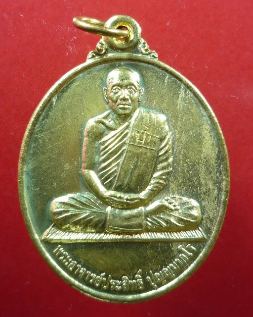 เหรียญรุ่นแรก หลวงพ่อประสิทธิ์ ปุญญมากโร วัดป่าหมู่ใหม่ 