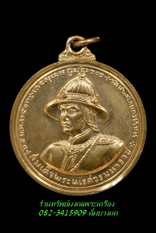 เหรียญ สมเด็จพระนเรศวรมหาราช ปี13
