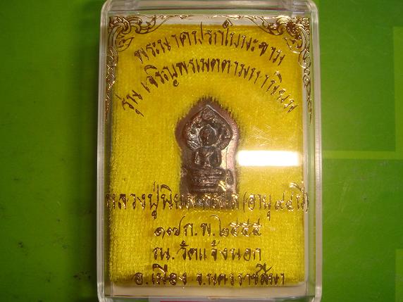 พระนาคปรกหลวงปู่นิยมรุ่นเจริญพรเมตตามหานิยมวัดแจ้งนอกปี55เนื้อนวะ พิมพ์กรรมการหลังยันต์.454