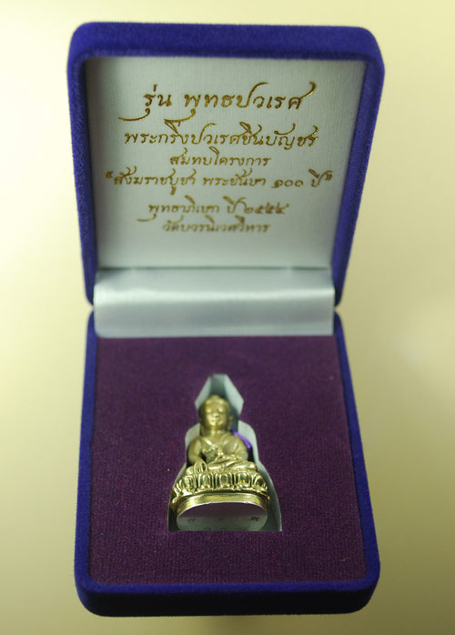 พระกริ่งพุทธปวเรศ "เนื้อทองระฆังก้นเงิน" หมายเลข 141 สวยกริ๊บ!
