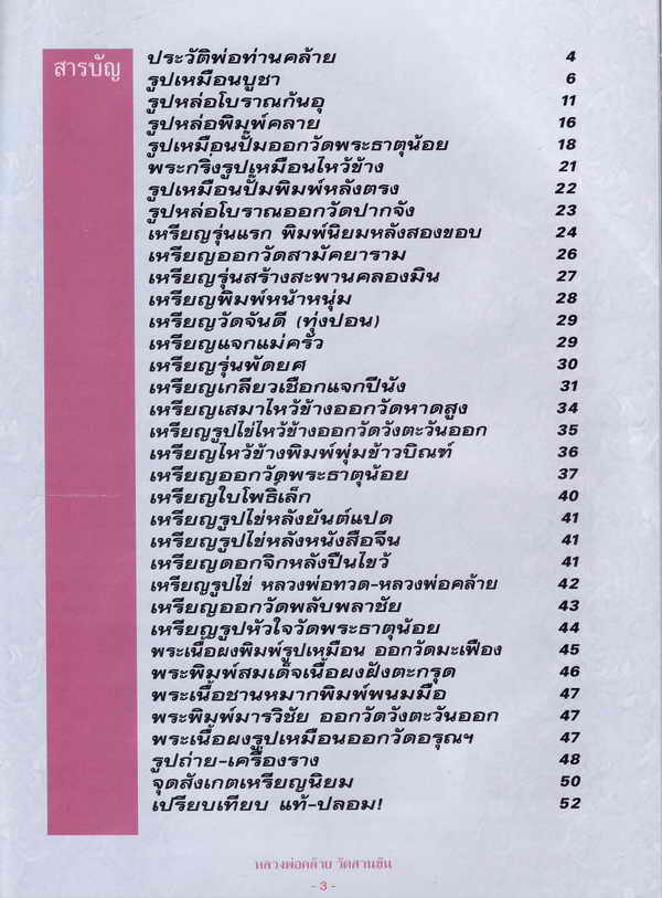 หนังสือ ประวัติและวัตถุมคลรุ่นนิยม พ่อท่านคล้าย วัดสวนขัน จังหวัดนครศรีธรรมราช