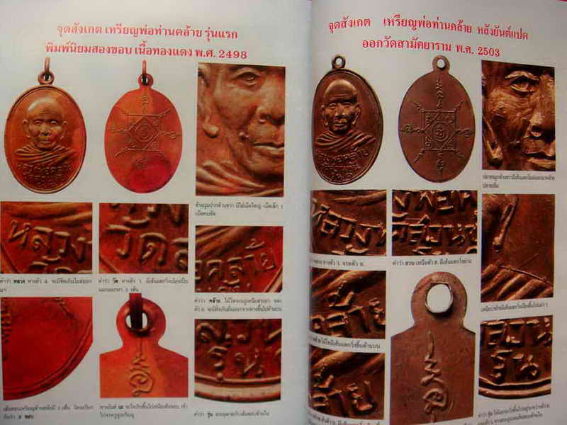 หนังสือ ประวัติและวัตถุมคลรุ่นนิยม พ่อท่านคล้าย วัดสวนขัน จังหวัดนครศรีธรรมราช
