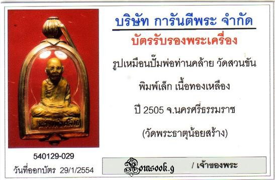 บัตรรับประกันพระแท้
