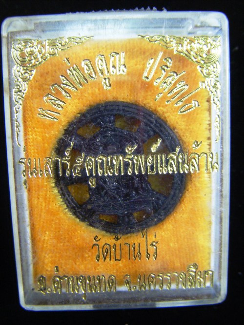 หลวงพ่อคูณ เหรียญหล่อธรรมจักร รุ่นเสาร์๕คูณทรัพย์แสนล้าน พร้อมกล่อง