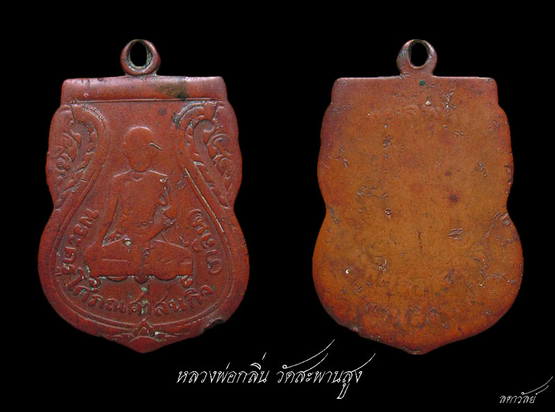 หลวงพ่อกลิ่น วัดสะพานสูง ปี2512