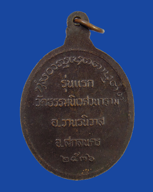 เหรียญรุ่นแรก หลวงตาแตงอ่อน วัดป่าธรรมนิเวศวนาราม จ.สกลนคร