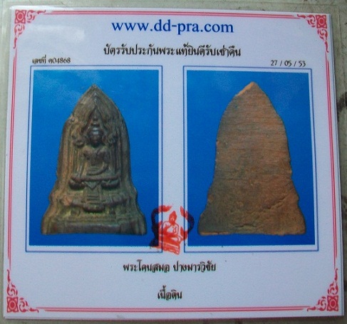 **พระโคนสมอ เนื้อดิน พิมพ์มารวิชัย+บัตรรับรองพระแท้**