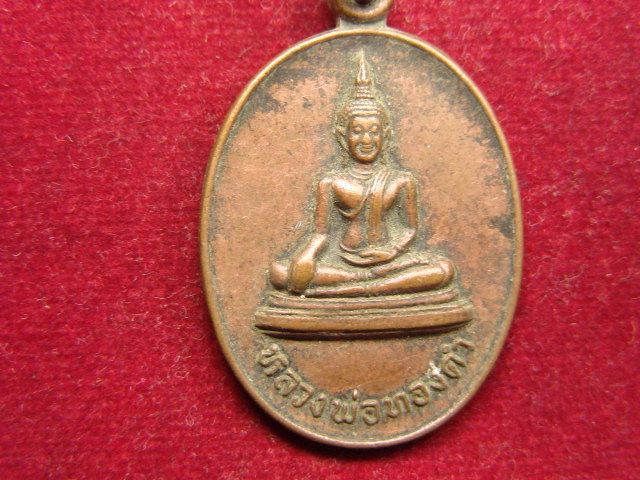 "จ่าสันต์" แดงเคาะเดียว/เหรียญหลวงพ่อทองคำ วัดไตรมิตรวิทยารามวรวิหาร