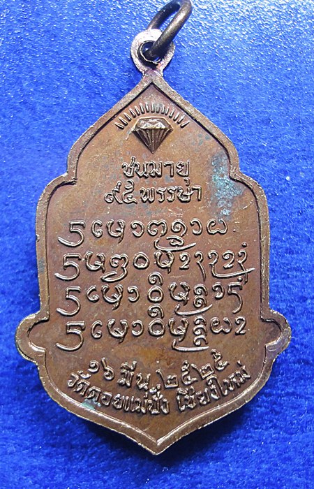 เหรียญฉลองอายุ 95 ปีหลวงปู่แหวนพิมพ์ใหญ่ 2525