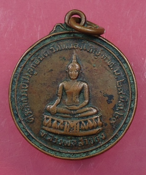 เหรียญหลวงพ่อสายรุ่ง วัดหนองใหญ่ ก.ท.ม. 2529