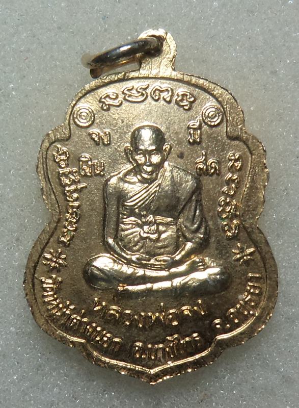 เหรืยญหลวงพ่อจง วัดหน้าต่างนอก ปี 2536(  เริ่มที่ 20 บาท  )