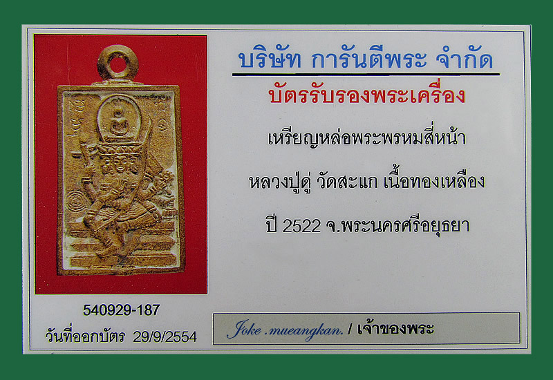 บัตรรับประกันพระแท้