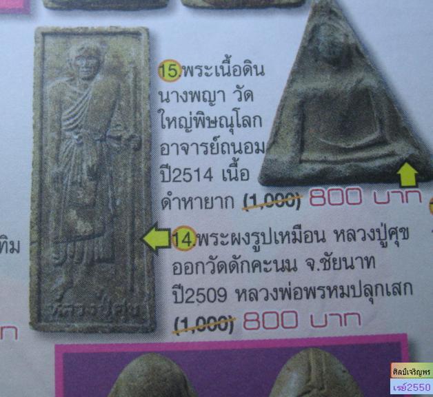 พระเนื้อผง หลวงปู่ศุข วัดปกคลองมะขามเฒ่า  จ.ชัยนาท ออกวัดดักคะนน  ปี 2509  หลวงพ่อพรหม วัดช่องแค เสก